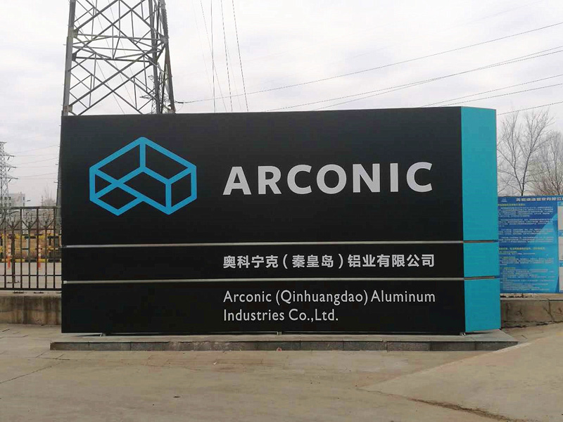 奧克寧可（秦皇島）鋁業(yè)有限公司